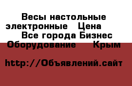 Весы настольные электронные › Цена ­ 2 500 - Все города Бизнес » Оборудование   . Крым